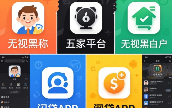 我试了五家平台才发现，那些声称无视黑白户的网贷App其实藏着这些秘密