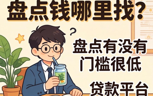 急需用钱哪里找？盘点有没有门槛很低的贷款平台有哪些