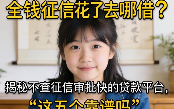 急需用钱征信花了去哪借？揭秘不查征信审批快的贷款平台，这五个靠谱吗？