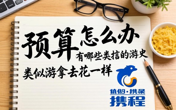 旅游预算超支怎么办？有哪些类似携程拿去花一样的借款口子值得信赖？