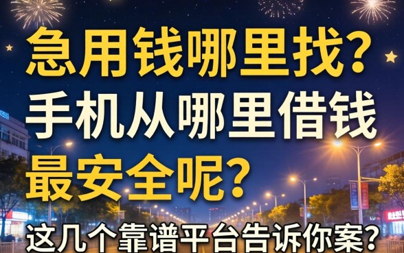 深夜急用钱哪里找？手机从哪里借钱最安全呢？这几个靠谱平台告诉你答案