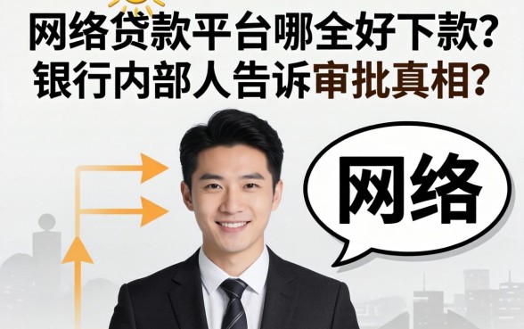 网络放贷款平台哪个好下款？银行内部人告诉你审批真相