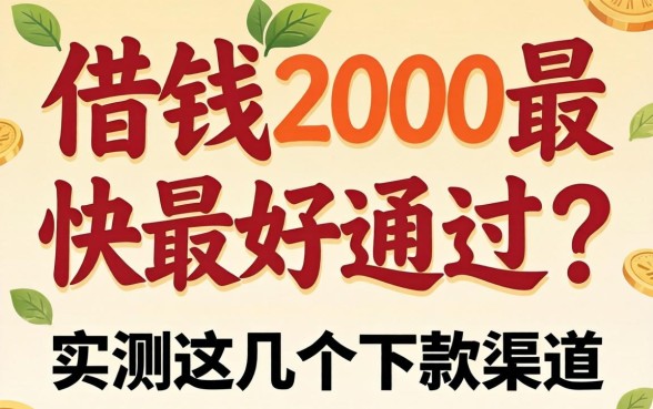 哪里借钱2000最快最好通过？实测这几个下款渠道