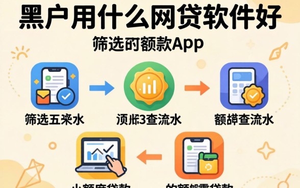 黑户用什么网贷软件好，筛选五个不查流水的小额度贷款app