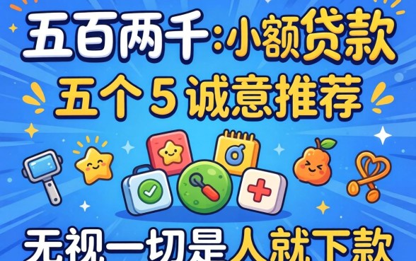 五百到两千的小额贷款，诚意推荐五个无视一切是人就下款