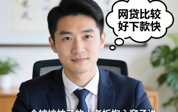 哪些网贷比较好下款快？一个被坑怕了的小老板掏心窝子说