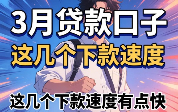 揭秘2026年3月份贷款口子：这几个下款速度有点快