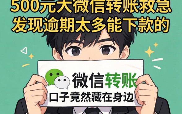 我借500元微信转账救急，发现逾期太多能下款的口子竟然藏在身边