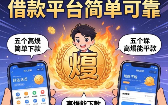 哪些借款平台简单可靠，详尽说明五个高炮能下款的软件