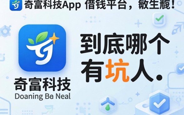 类似奇富科技app一样的借钱平台，到底哪个不坑人？