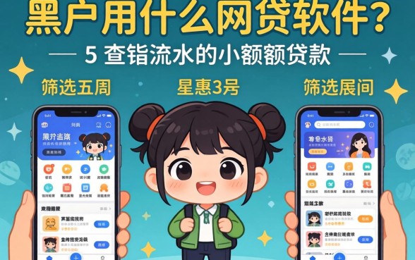 黑户用什么网贷软件好，筛选五个不查流水的小额度贷款app