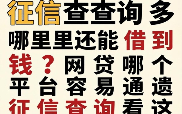 征信查询多哪里还能借到钱？网贷哪个平台容易通过征信查询看这