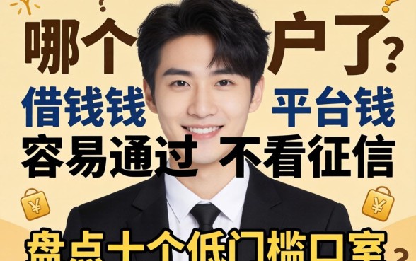 黑户了哪个平台借钱容易通过不看征信？盘点十个低门槛口子