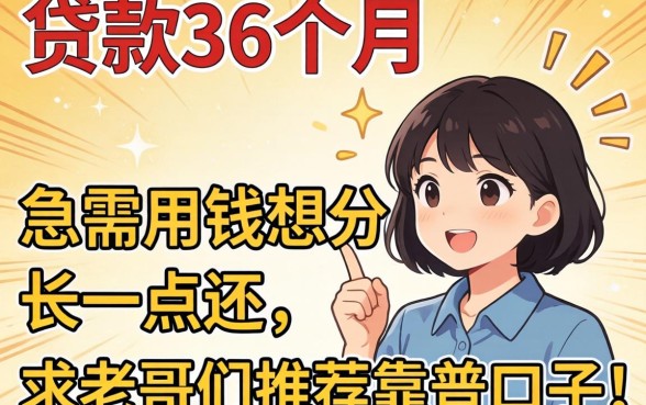 有没有可以贷款36个月的？急需用钱想分长一点还，求老哥们推荐靠谱口子！