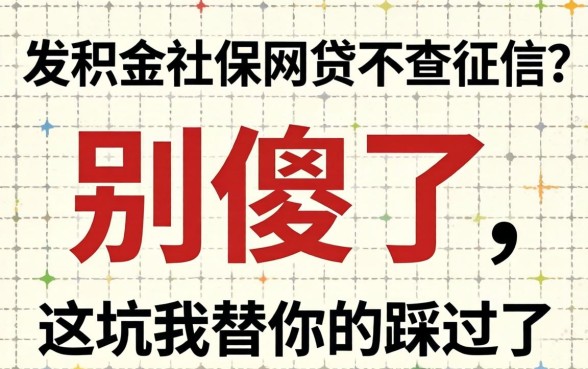 公积金社保网贷不查征信？别傻了，这坑我替你踩过了