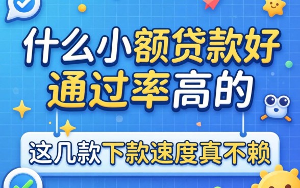 揭秘什么小额贷款好通过率高的，这几款下款速度真不赖