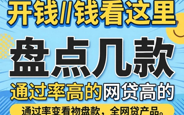 急需用钱看这里：盘点几款通过率高的网贷产品
