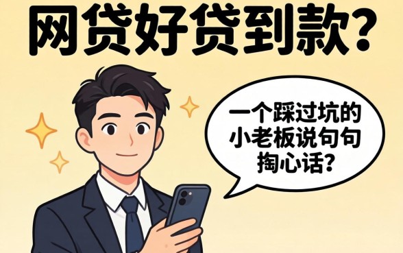 什么网贷好贷到款的？一个踩过坑的小老板说几句掏心话