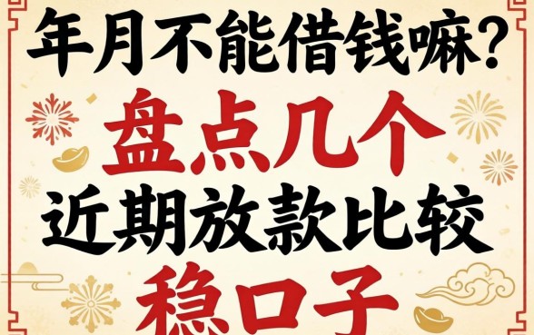 正月不能借钱嘛？盘点几个近期放款比较稳的口子