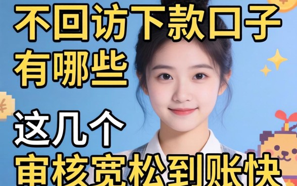 揭秘不回访下款的口子有哪些,这几个审核宽松到账快