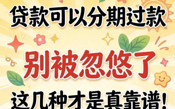 哪些贷款可以分期还款？别被忽悠了，这几种才是真靠谱