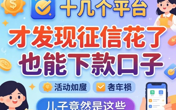 我试了十几个平台，才发现征信花了也能下款的口子竟然是这些