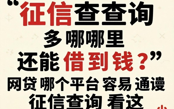 征信查询多哪里还能借到钱？网贷哪个平台容易通过征信查询看这