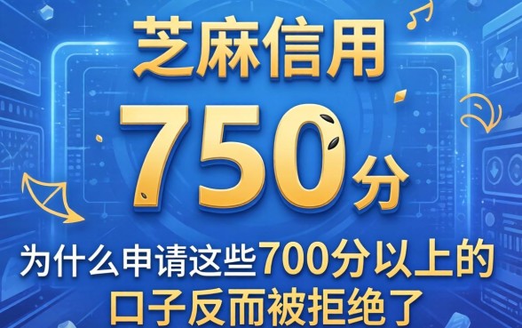 我芝麻信用750分，为什么申请这些700分以上的口子反而被拒了