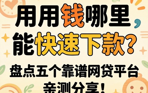急用钱哪里能快速下款？盘点五个靠谱网贷平台，亲测分享！