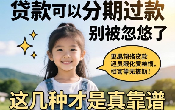 哪些贷款可以分期还款？别被忽悠了，这几种才是真靠谱