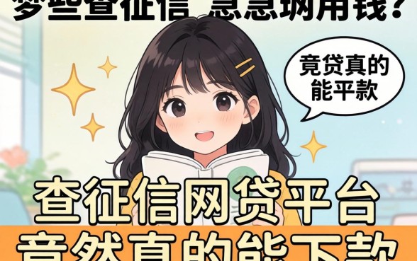 我19岁急需用钱，发现这些不查征信的网贷平台竟然真的能下款