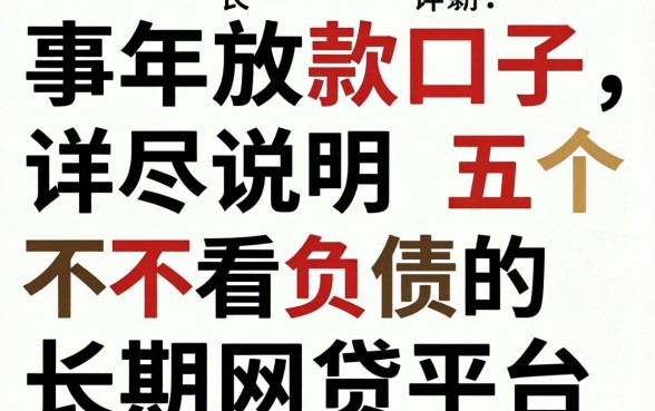 未成年放款口子，详尽说明五个不看负债的长期网贷平台