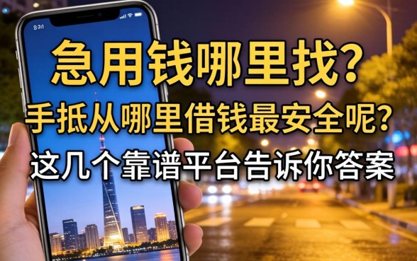 深夜急用钱哪里找？手机从哪里借钱最安全呢？这几个靠谱平台告诉你答案