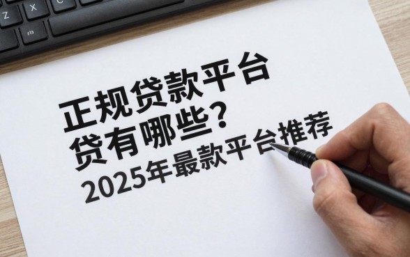 正规贷款平台有哪些？2025年最可靠的正规贷款平台推荐