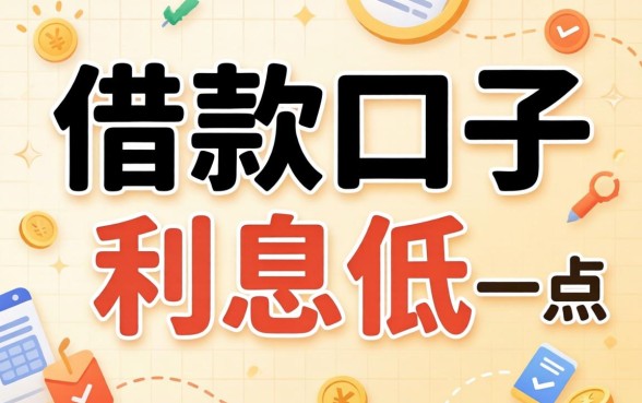 哪的借款口子利息低一点，归纳五个靠谱的借款口子