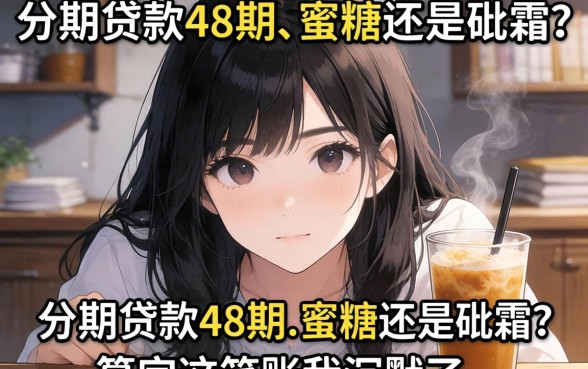 分期贷款48期是蜜糖还是砒霜？算完这笔账我沉默了