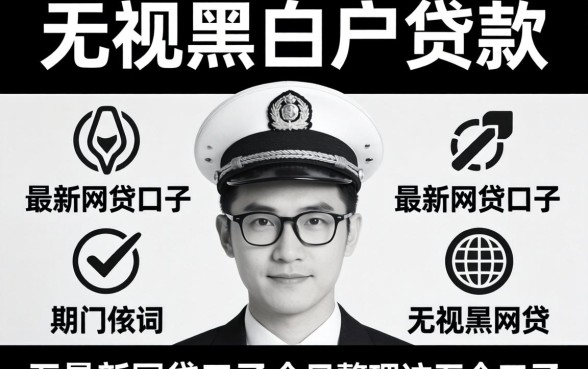 2026年无视黑白户贷款，归纳五个最新网贷口子今日整理这五个口子