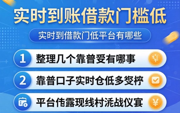 实时到账借款门槛低的平台有哪些？整理几个靠谱口子
