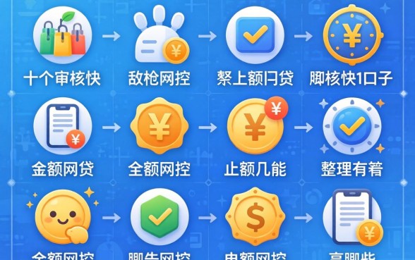 无视风控的小额网贷有哪些？整理这十个审核快的口子