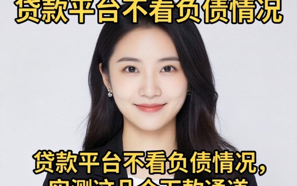 哪个贷款平台不看负债情况的？实测这几个下款通道