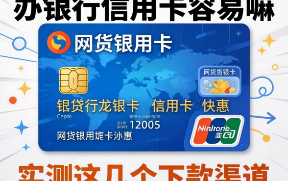 网贷在办银行信用卡容易嘛？实测这几个下款渠道