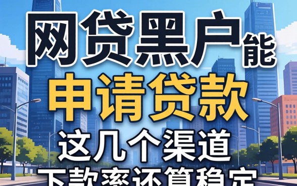揭秘网贷黑户能申请的贷款，这几个渠道下款率还算稳定
