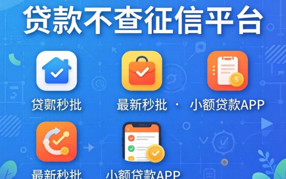 有没有什么贷款不查征信的平台，枚举五个最新秒批小额贷款app