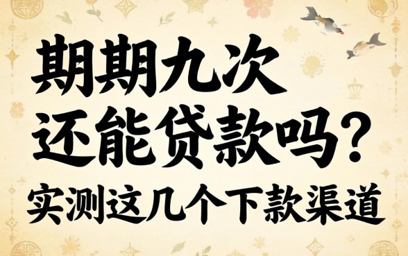 逾期九次还能贷款吗？实测这几个下款渠道