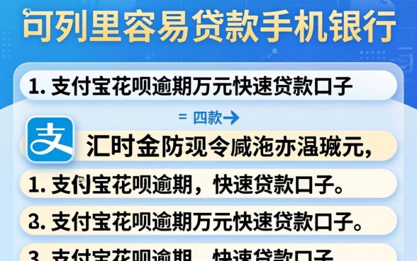 贷款在哪里容易贷款手机银行，陈列五个支付宝花呗逾期万元快速贷款口子
