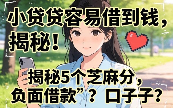 哪些小额贷容易借到钱，揭秘5个芝麻分负面借款的口子