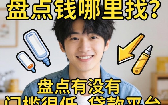 急需用钱哪里找？盘点有没有门槛很低的贷款平台有哪些