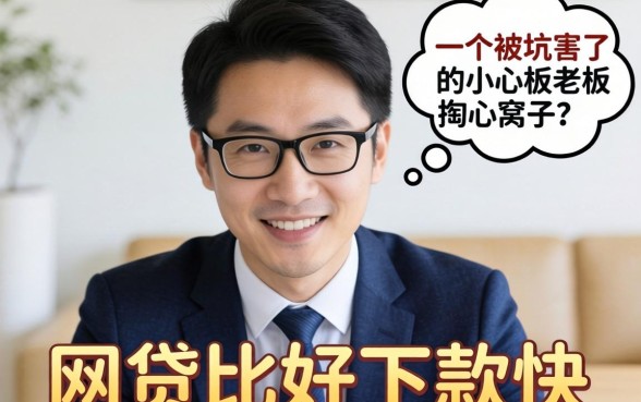 哪些网贷比较好下款快？一个被坑怕了的小老板掏心窝子说