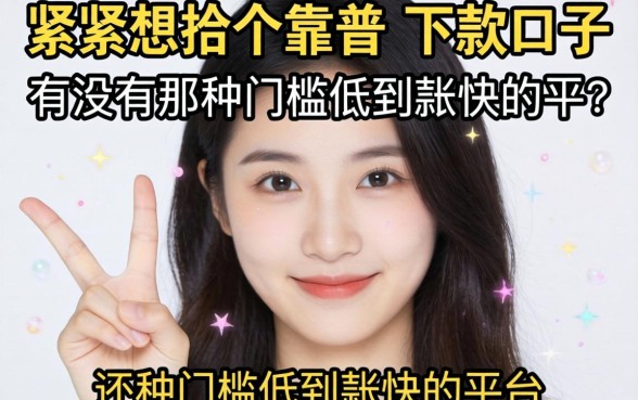 手头紧想找个靠谱的下款口子，有没有那种门槛低到账快的平台推荐一下？