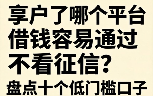 黑户了哪个平台借钱容易通过不看征信？盘点十个低门槛口子